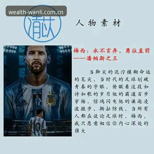 解读世界杯新纪录的关键——在万利官网追踪梅西数据的实用技巧